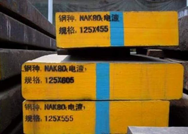 NAK80－－預硬鏡面精密塑料模具鋼